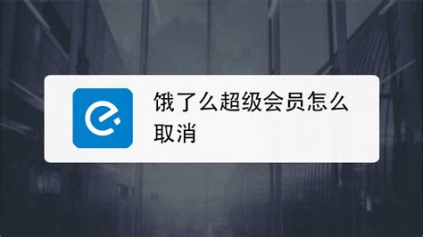 饿了么会员怎么取消自动续费 百度经验