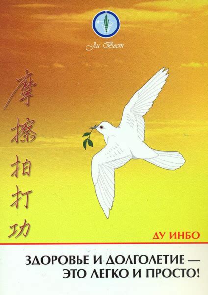 Здоровье и долголетие - это легко и просто! — Инбо Ду