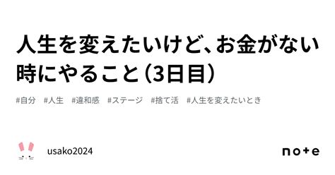 人生を変えたいけど、お金がない時にやること（3日目）｜usako2024