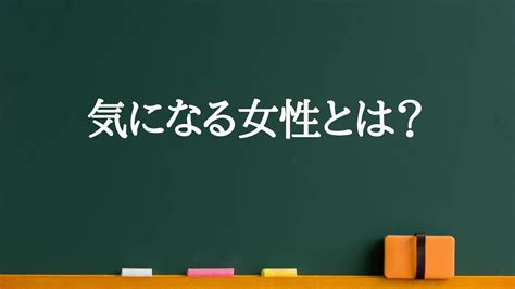 気になる女性の定義を知りたい男性へ