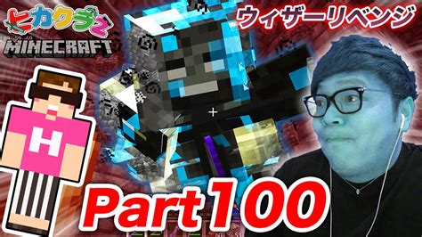 【ヒカクラ2】part100 全ロスか、勝利か。統合版ハードモードウィザーリベンジ。【マインクラフト】【マイクラ】【minecraft