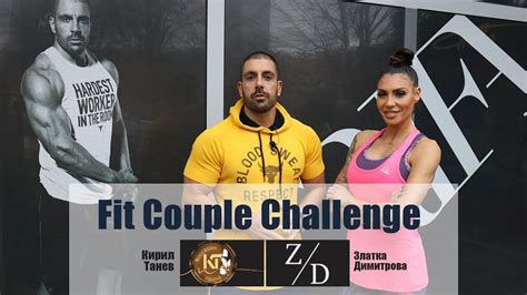 Fit Couple Challenge Тренирай 12 седмици с Кирил Танев и Златка Димитрова Youtube