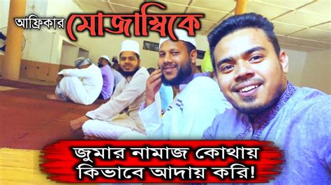 আফ্রিকার মসজিদে জুমার নামাজ Muslim In Africa Youtube