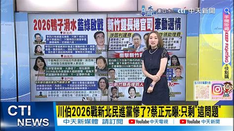 【每日必看】川伯2026戰新北民進黨慘了蔡正元曝只剩這問題｜楊文科衝擊國民黨2026綠議員高虹安是否判刑才是關鍵 20240719