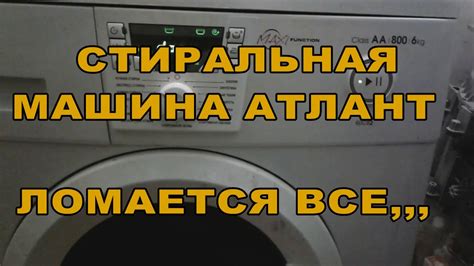 Стиральная машина Атлант ломается ВСЕ .... - YouTube