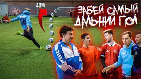 ЗАБЕЙ САМЫЙ ДАЛЬНИЙ ГОЛ ЧТОБЫ ЗАБРАТЬ ВСЕ ДЕНЬГИ - YouTube