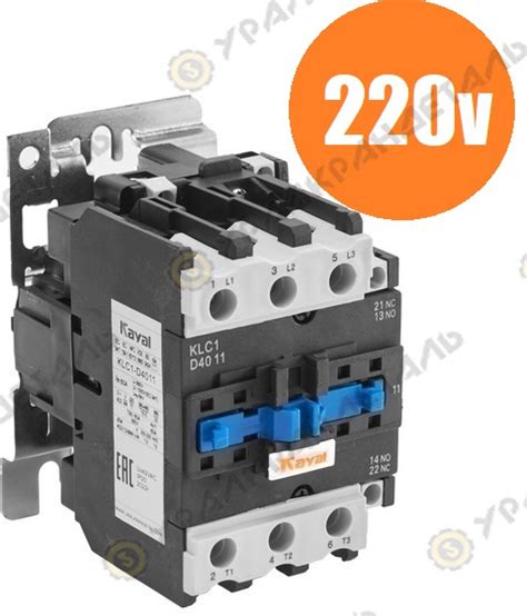 Заказать Пускатель магнитные KLC1-D4011, 40А, катушка управления 220В — UCD