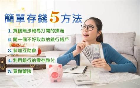 儲蓄好容易！簡單存錢5方法 Money錢雜誌 Line Today