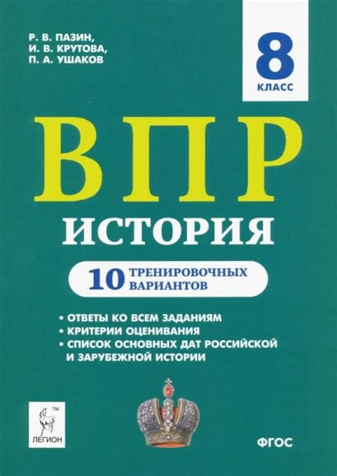 ВПР. История. 8 класс. 10 тренировочных вариантов. Учебно-методическое ...
