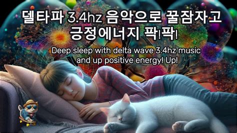 🎉델타파 3 4hz 음악으로 꿀잠자고 긍정에너지 팍팍 Deep Sleep With Delta Wave 3 4hz Music