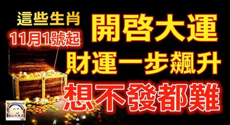 11月1號起這些生肖開啟大運，財運將進一步飆升，想不發財都難 Peekme