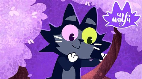 Чуч-мяуч 😺 Невидимка 😺 Премьера на канале Союзмультфильм HD - YouTube