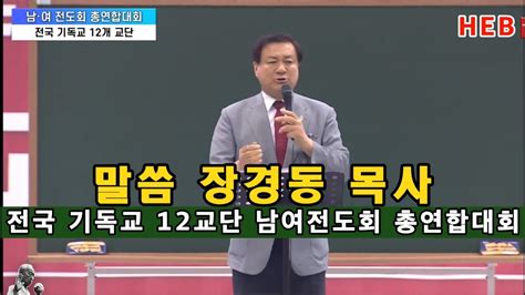 Heb방송 말씀 장경동 목사전국 기독교12개 교단 남여전도회 총연합회일산 킨텍스230809 Youtube