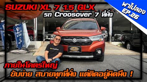 พาไปลอง EP 26 SUZUKI XL 7 1 5 GLX 2020 ภายในใหญโต ขบงาย นงสบายทก