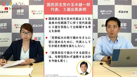 国民民主党代表選挙迫る！玉木代表と前原代表代行の一騎打ち？党の路線はどう変わる？選挙ドットコムちゃんねるまとめ ｜ 日本最大の選挙・政治情報サイトの選挙ドットコム