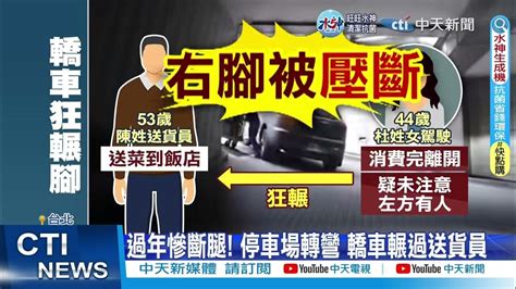 【每日必看】過年慘斷腿 停車場轉彎 轎車輾過送貨員20230121中天新聞ctinews Youtube