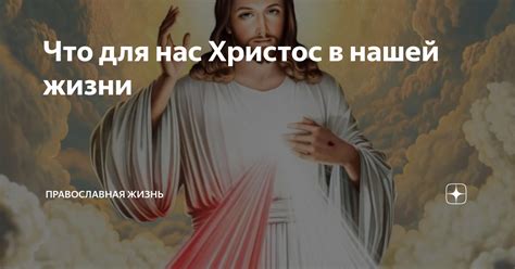Что для нас Христос в нашей жизни | Православная Жизнь | Дзен
