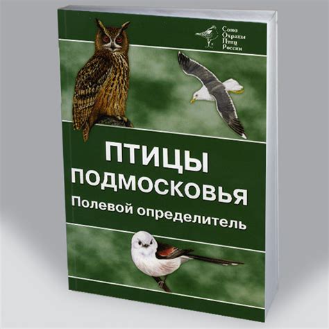 Птицы Подмосковья (определитель)