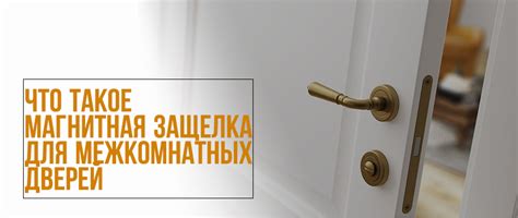 Что такое магнитная защелка для межкомнатных дверей | Империя Гранд