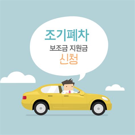 조기폐차 보조금 지원금 신청 방법 조건 대상 공식 홈페이지 4등급 조기폐차 신청 서울시 자동차 조기폐차 보조금 조회