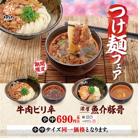 はなまるうどんに“牛肉ピリ辛”と“魚介豚骨”2種のつけ麺が登場！ 電撃オンライン