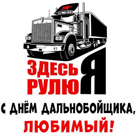 Открытки и прикольные картинки с Днем дальнобойщика