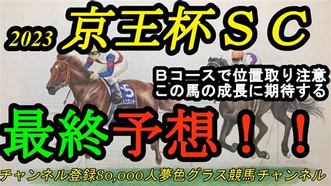 【最終予想】2023京王杯スプリングカップ！bコースになり、 は立ち回りに注目！？ヴィクトリアマイルに向けて馬場を見ておきたい1戦 Youtube