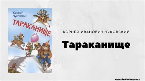 Тараканище - Корней Иванович Чуковский (краткое содержание) — Teletype