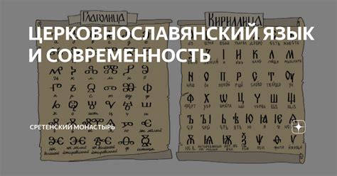 ЦЕРКОВНОСЛАВЯНСКИЙ ЯЗЫК И СОВРЕМЕННОСТЬ | Сретенский монастырь | Дзен