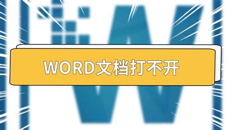 Word文档打不开 Word文档打不开怎么解决 Word文档打不开了怎么修复 天奇生活