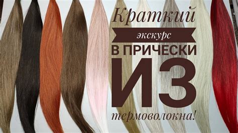 На что способно термоволокно! #термоволокно #причёскаизкосы #афролоконы ...