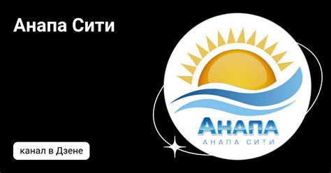 Анапа Сити | Дзен