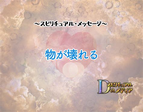 「物が壊れる」のスピリチュアル的な意味、象徴やメッセージ Dのスピリチュアルメディア