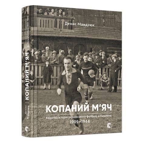 Копаний м'яч