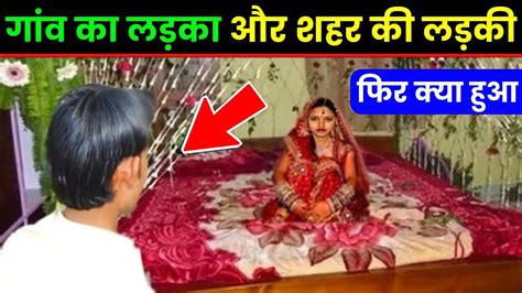 gaon ka ladka aur shahar ki ladki ki shadi ho gayi fir kya hua dekhen