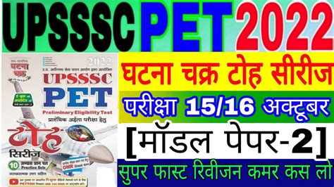 UPSSSC PET टह सरज 2022 Pet Ghatna Chakra Toh Series 2 ghatna