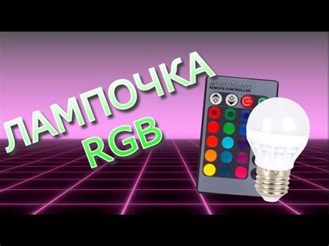 Лампочка разноцветная на ПУ из Китая - YouTube