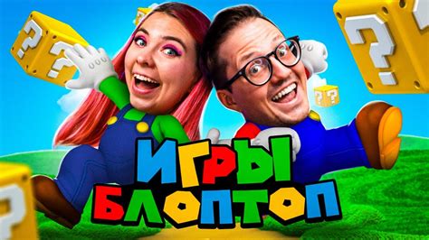 БЛОПТОП / Играем в ИГРЫ от подписчиков! - YouTube