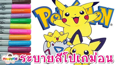 ระบายสีปิกาจู | ระบายสีตัวการ์ตูนโปเกม่อน | Pikachu Pokemon Coloring ...