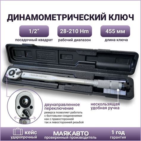 Динамометрический ключ для автомобиля 1/2 28-210Нм / Ключ ...