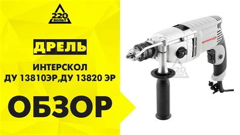 Обзор Дрель ударная ИНТЕРСКОЛ ДУ-13/810ЭР, ИНТЕРСКОЛ ДУ-13/820 ЭР - YouTube