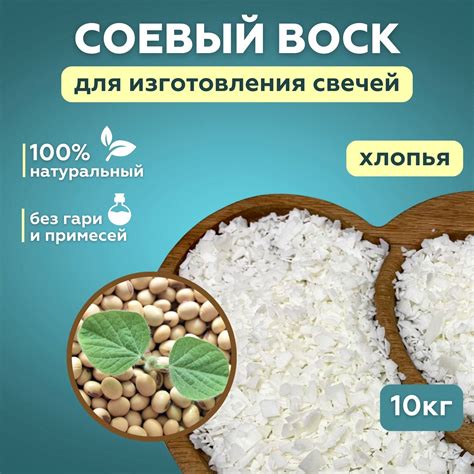 Воск соевый 10 кг. (Хлопья) - 10 кг. Соевый воск