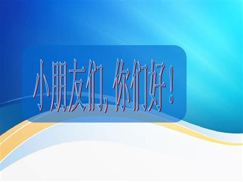 北师大最新版小学一年级语文下册丁丁和牵牛花 史禄精品PPT课件 word文档在线阅读与下载 免费文档