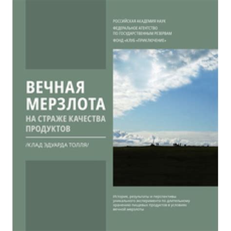 Вечная мерзлота на страже качества продуктов. Клад Эдуарда Толля