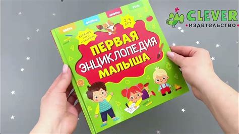 Главная книга малыша. Первая энциклопедия малыша - YouTube