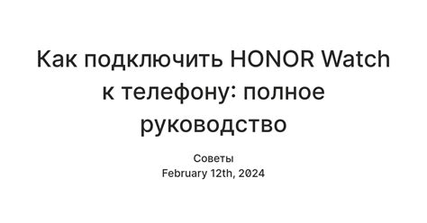 Как подключить HONOR Watch к телефону: полное руководство — Teletype