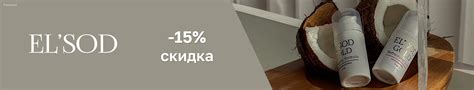 Скидка 15% на ELSOD – купить в официальном интернет-магазине ЛЭТУАЛЬ ...