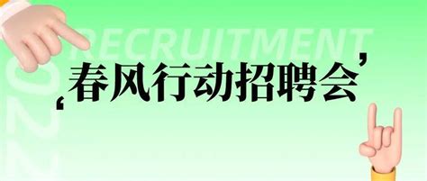 “春风送温暖 就业送温情”——三河街道2022年“春风行动”招聘会来啦~活动劳动者企业