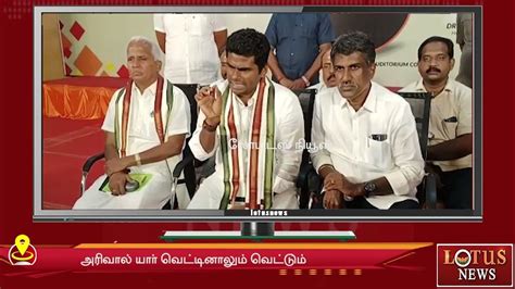 நான்நாளைக்குவெட்டத்தான்போறேன் பார்க்கலாம் Annamalaispeech