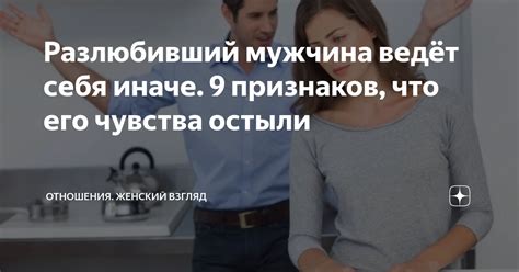 Разлюбивший мужчина ведёт себя иначе. 9 признаков, что его чувства ...
